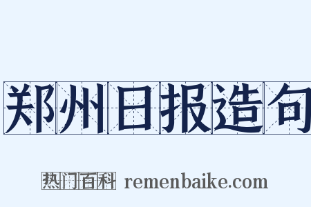 郑州日报造句是什么意思的图片